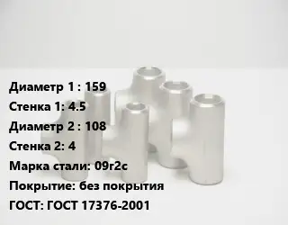 Тройник стальной трубный 159х4.5 -108х4 Сталь: 09г2с без покрытия ГОСТ: ГОСТ 17376-2001